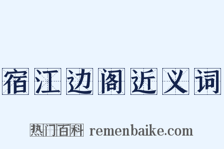 宿江边阁近义词是什么意思的图片